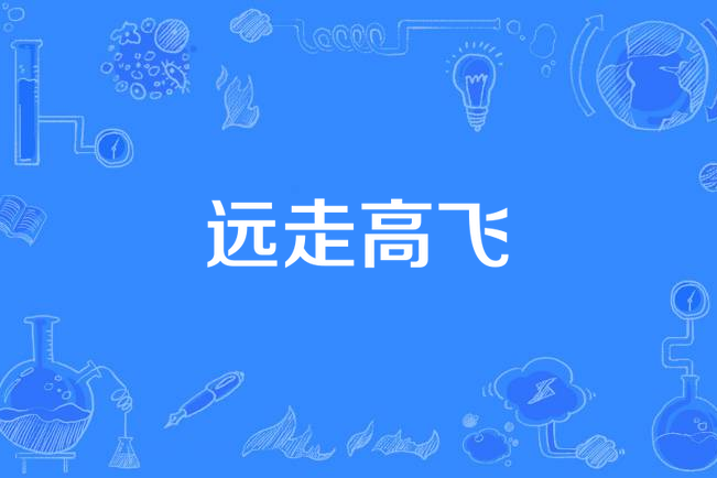 高飞远走
