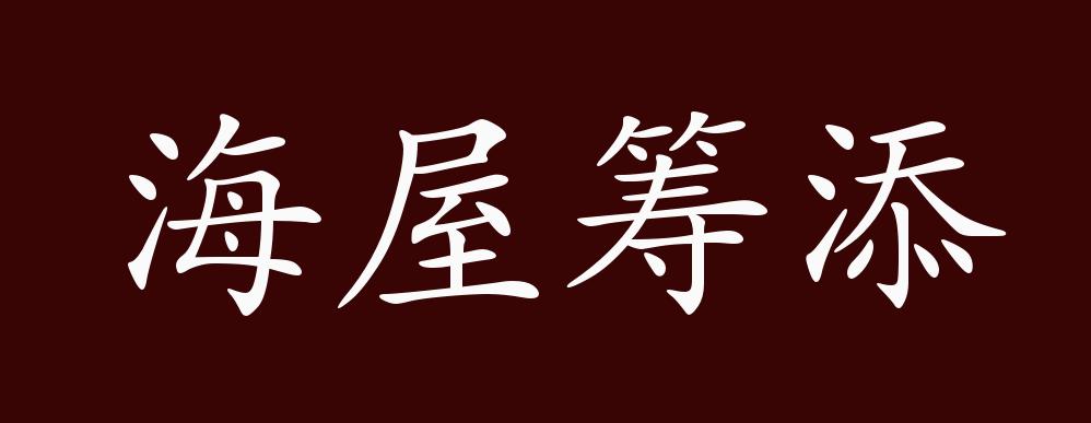 海屋筹添