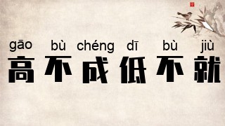 高不成，低不就