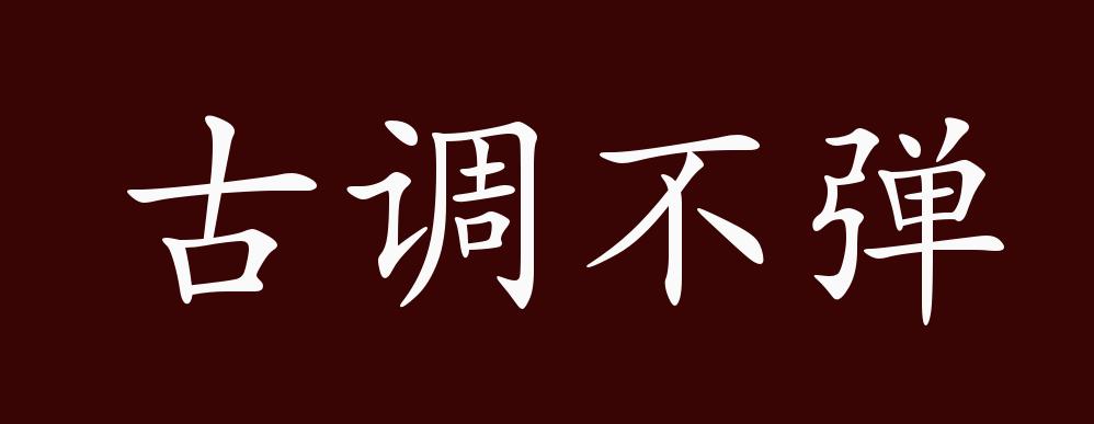 古调不弹
