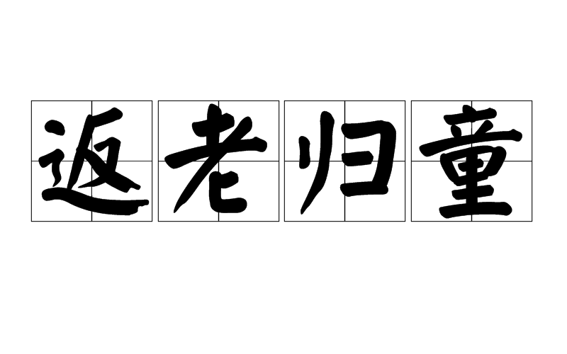 返老归童