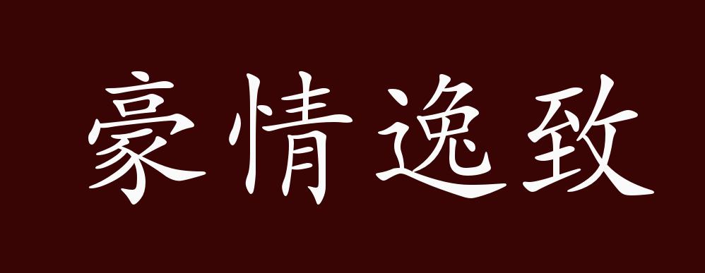 豪情逸致