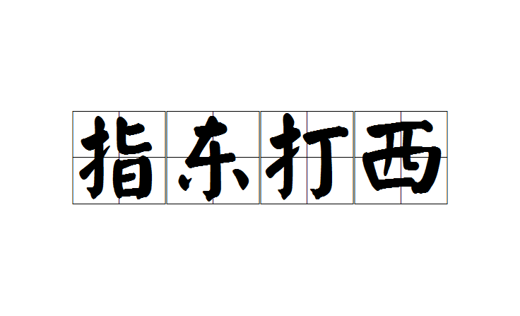 东敲西逼
