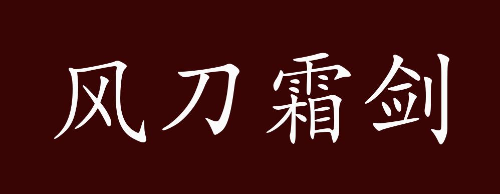 风刀霜剑