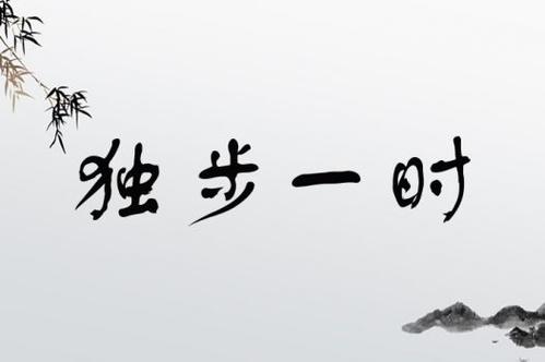 独步一时