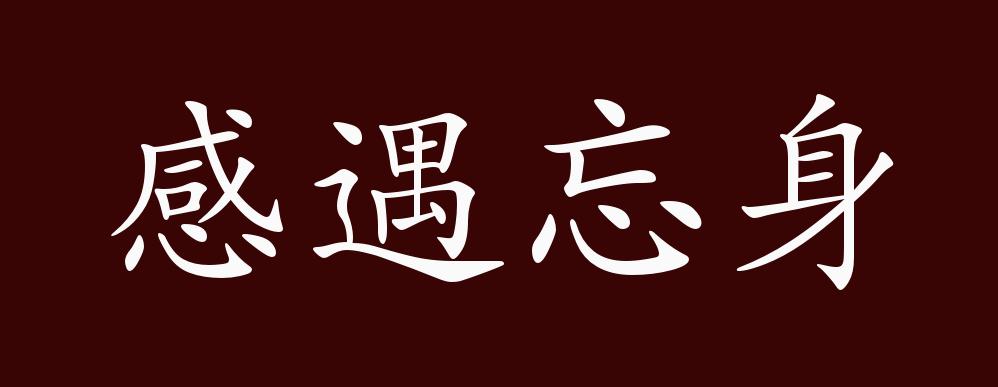 感遇忘身