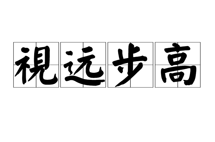 高视阔步