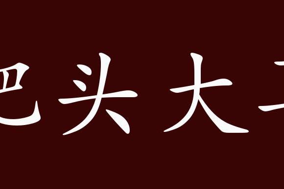 肥头大耳