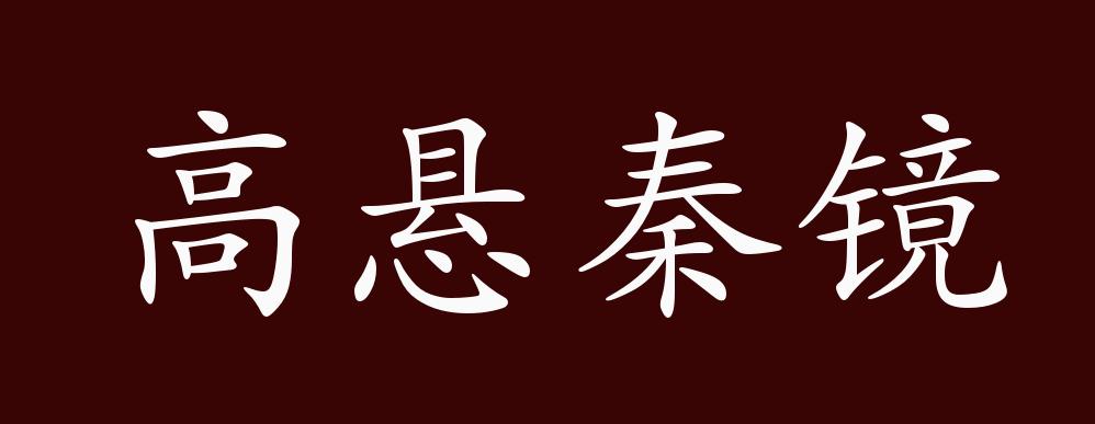 高悬秦镜