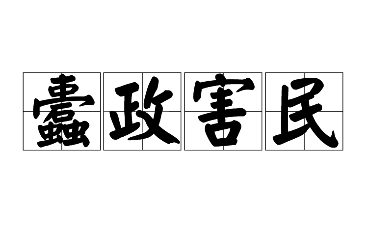 蠹政病民