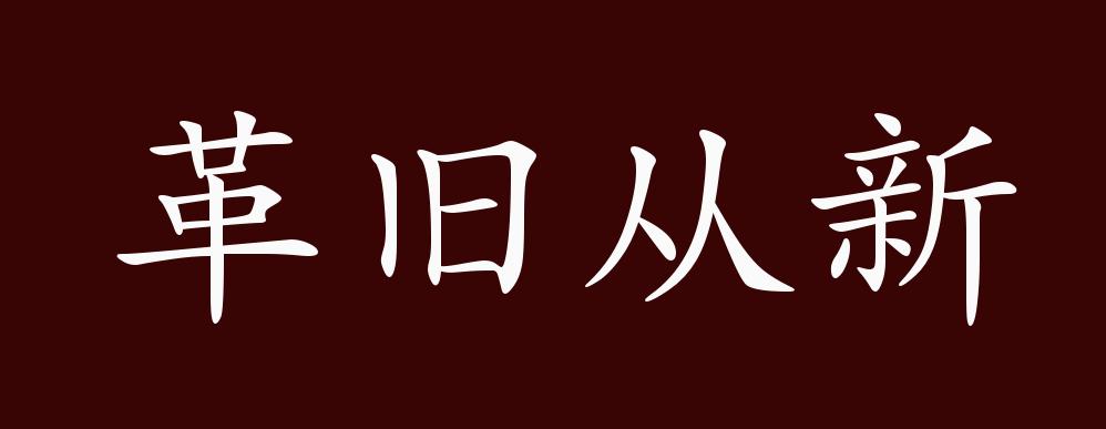 革旧从新