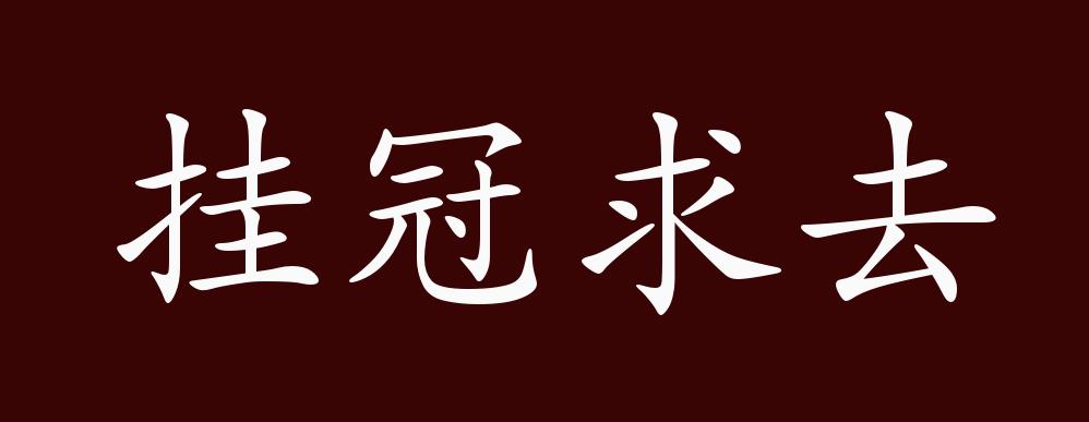 挂冠求去