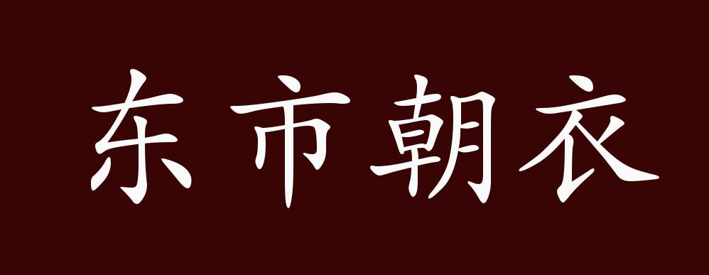东市朝衣