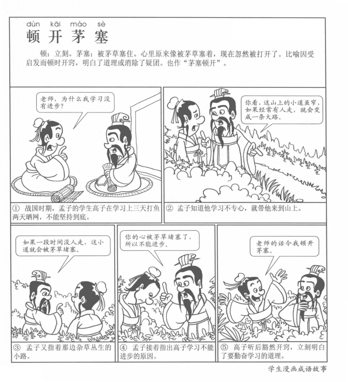 顿开茅塞