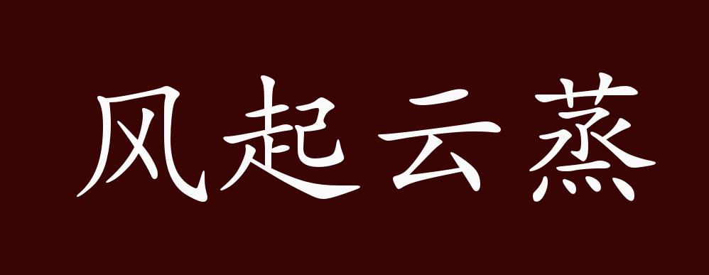 风起云蒸