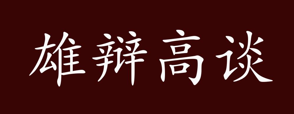 高谈雄辩