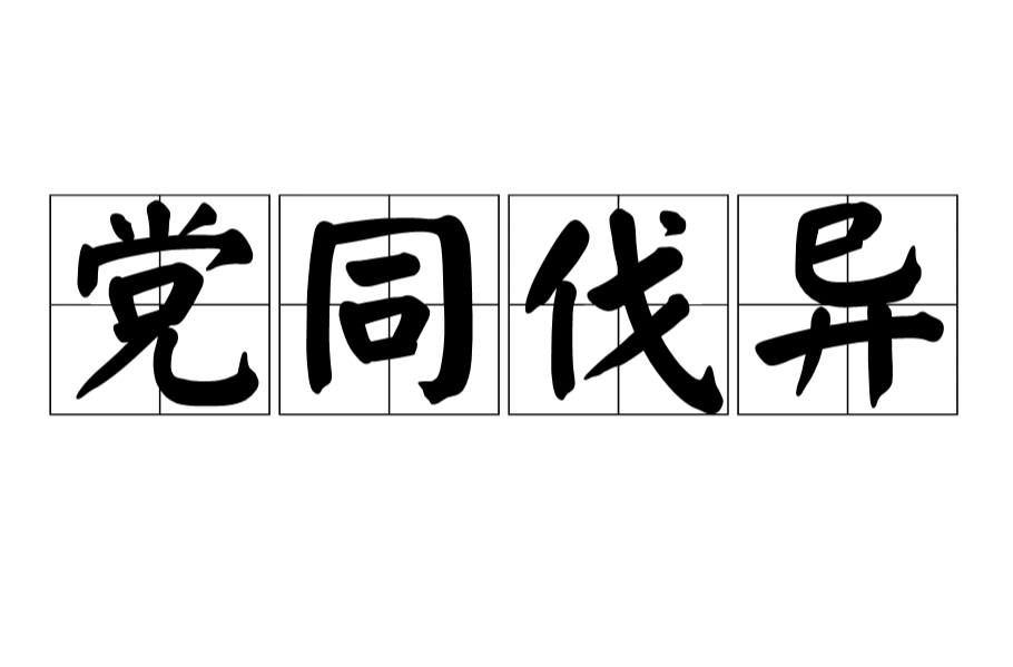伐异党同