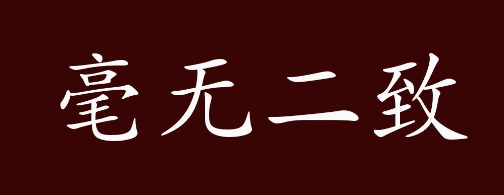 毫无二致