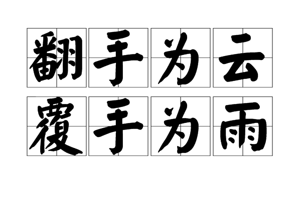 翻手云覆手雨