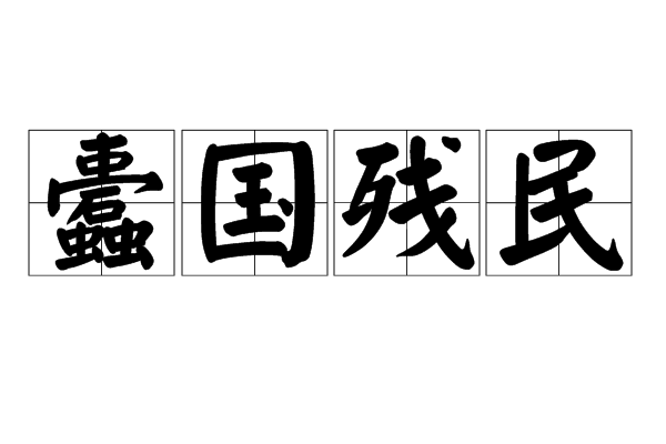 蠹国害民