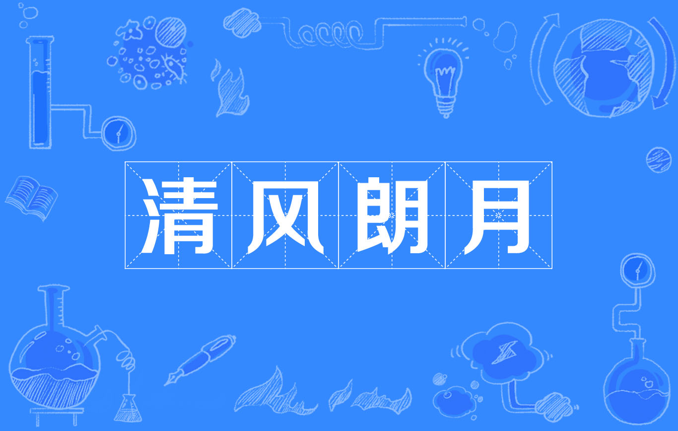 风清月朗