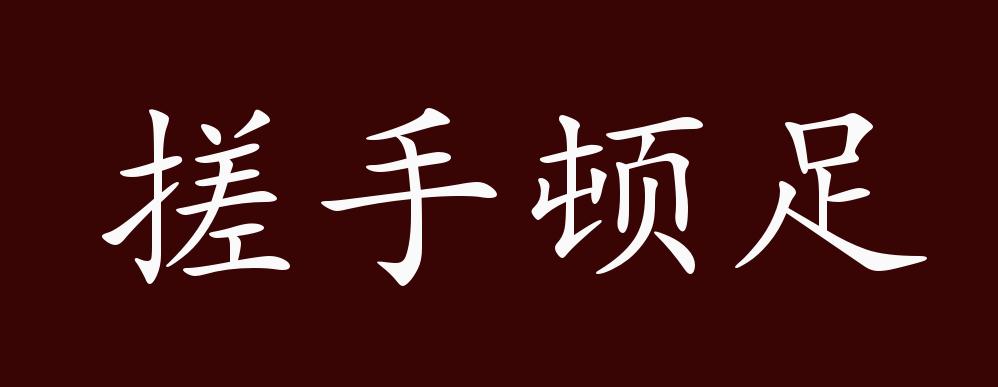 顿足搓手
