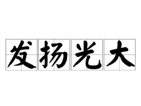 发扬光大