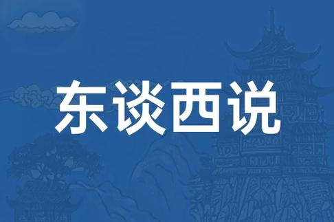 东谈西说