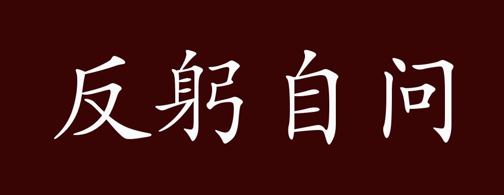 反躬自问