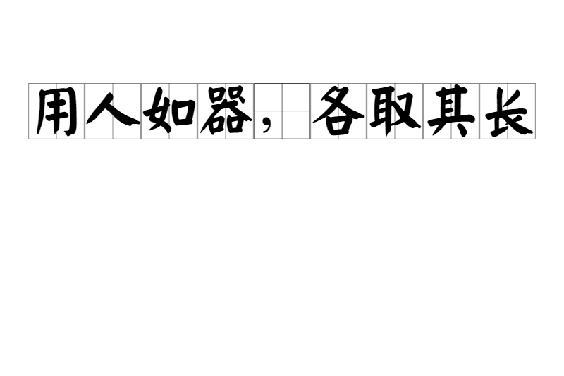 各取所长