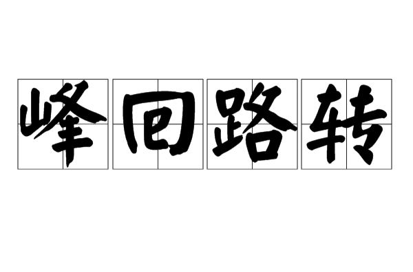 峰回路转