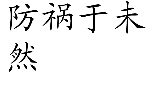 防祸于未然