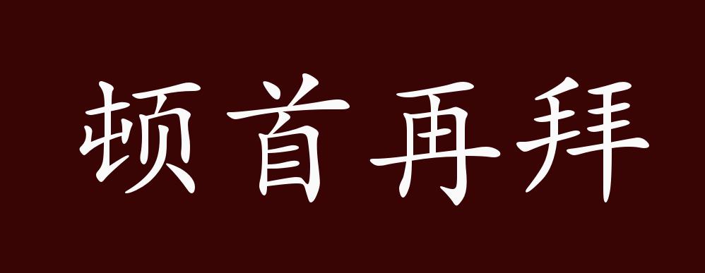 顿首再拜