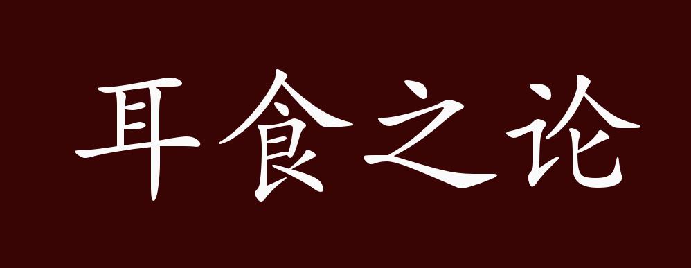 耳食之言