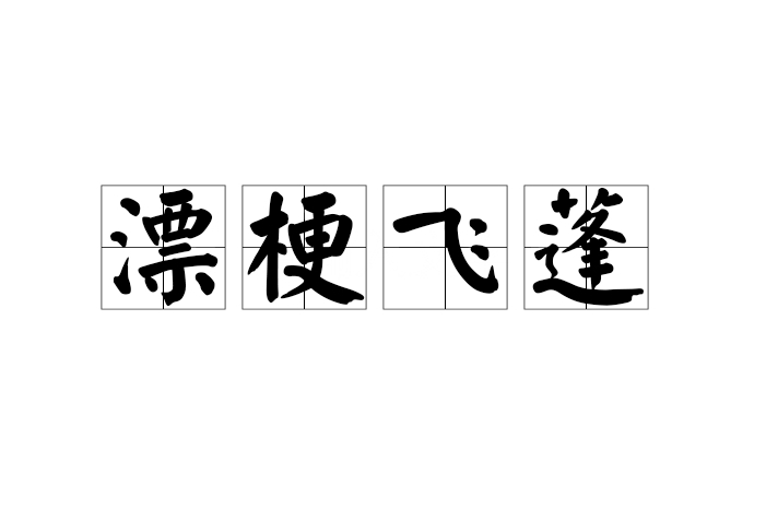 飞蓬随风
