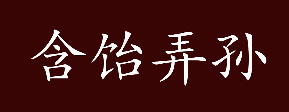 含饴弄孙