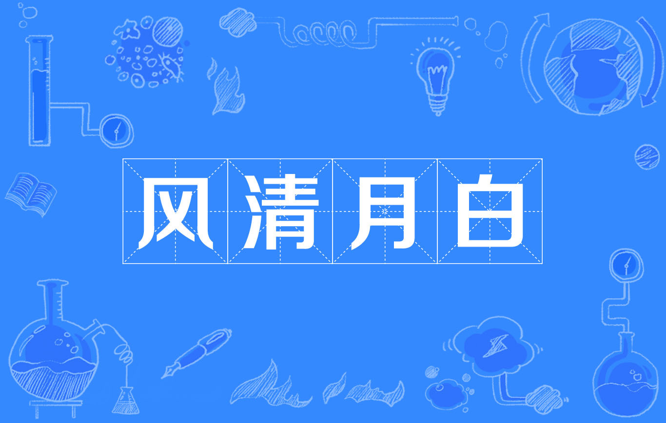 风清月皎