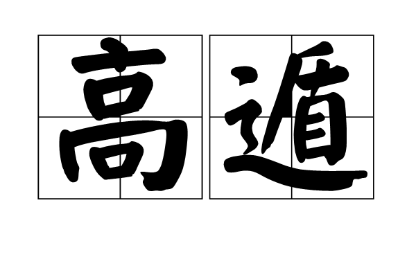 飞遁鸣高