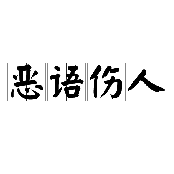 恶语伤人
