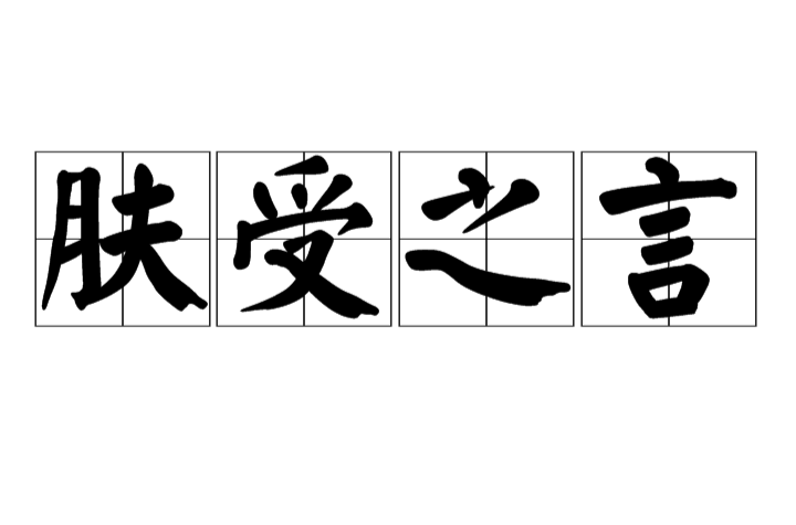 肤受之诉