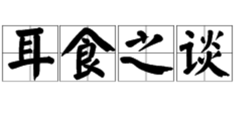 耳食之论