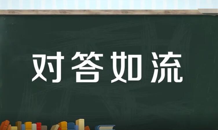 对答如流