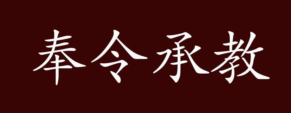 奉令承教