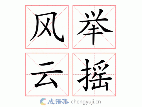 风举云摇