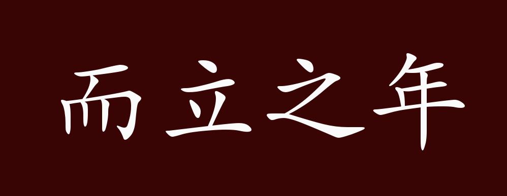 而立之年