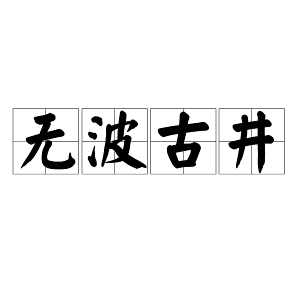 古井不波