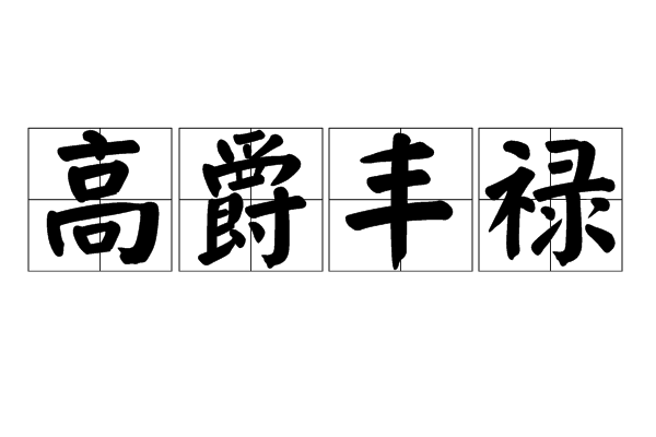 高爵重禄