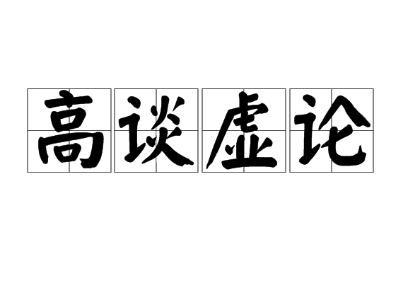 高谈虚论