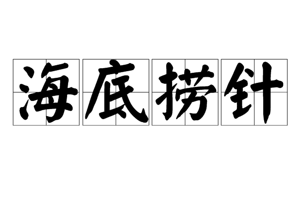 海底捞针