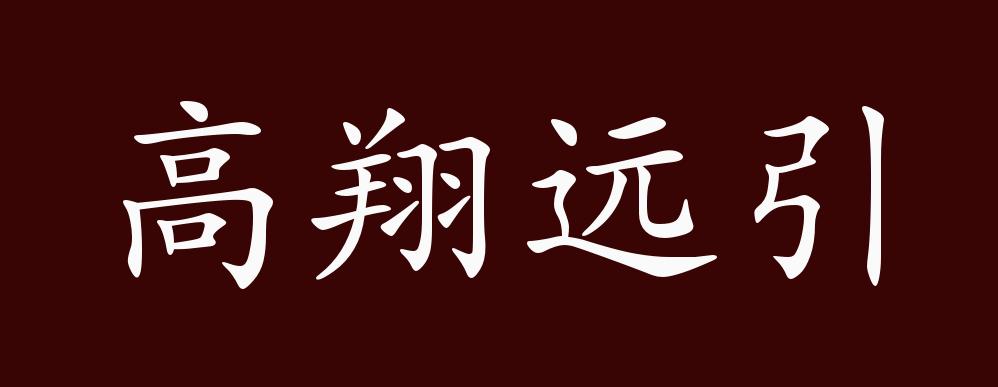 高翔远引